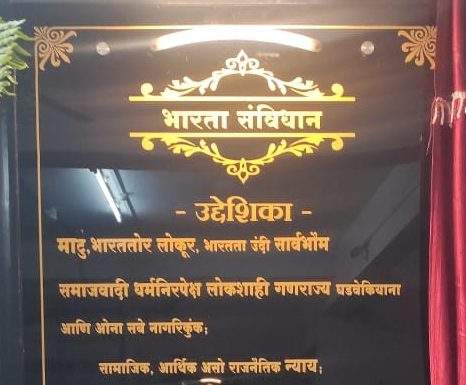 उद्देशिकेच्या गोंडी भाषेतील प्रतिमेचे अनावरण