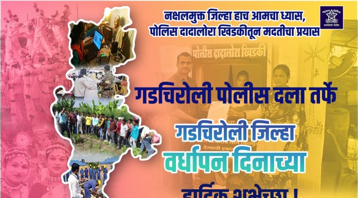 गडचिरोली पोलीस दलातर्फे जिल्हा वर्धापन दिनाच्या हार्दिक शुभेच्छा …..