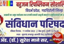 बहुजन रिपब्लिकन सोशालिस्ट पार्टी गडचिरोली तर्फे संविधान परिषद उद्या