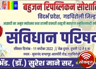 बहुजन रिपब्लिकन सोशालिस्ट पार्टी गडचिरोली तर्फे संविधान परिषद उद्या