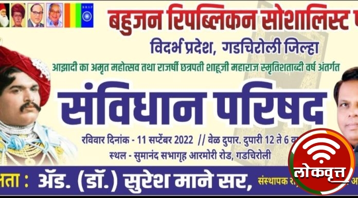 बहुजन रिपब्लिकन सोशालिस्ट पार्टी गडचिरोली तर्फे संविधान परिषद उद्या