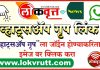 ‘लोकवृत्त’ न्यूज च्या बातम्या मिळविण्याकरिता ग्रुप मध्ये ऍड व्हा