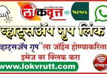 ‘लोकवृत्त’ न्यूज च्या बातम्या मिळविण्याकरिता ग्रुप मध्ये ऍड व्हा