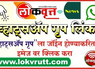‘लोकवृत्त’ न्यूज च्या बातम्या मिळविण्याकरिता ग्रुप मध्ये ऍड व्हा