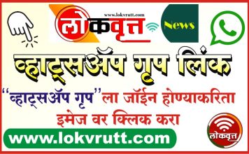 ‘लोकवृत्त’ न्यूज च्या बातम्या मिळविण्याकरिता ग्रुप मध्ये ऍड व्हा