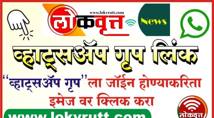 ‘लोकवृत्त’ न्यूज च्या बातम्या मिळविण्याकरिता ग्रुप मध्ये ऍड व्हा