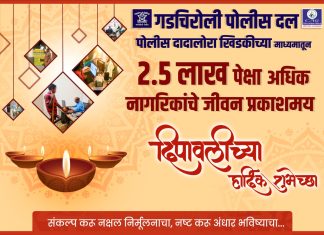 गडचिरोली पोलीस दला कडून दिपावलीच्या हार्दिक शुभेच्छा…