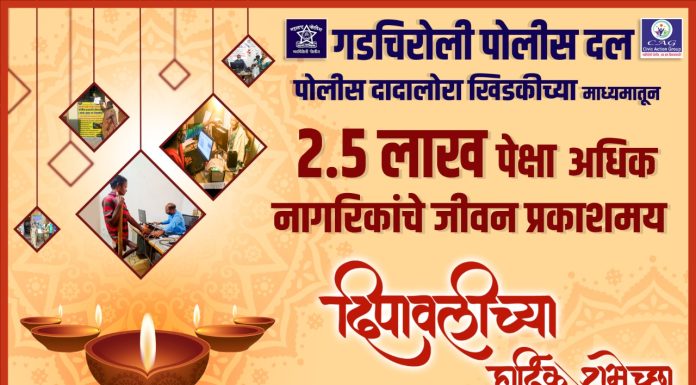 गडचिरोली पोलीस दला कडून दिपावलीच्या हार्दिक शुभेच्छा…