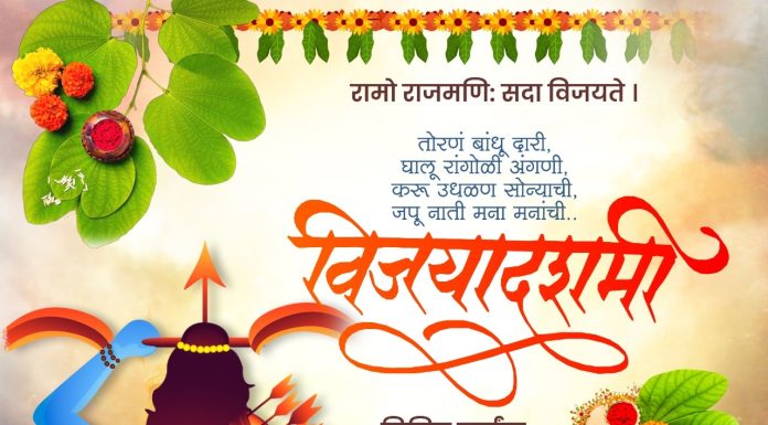 विजयादशमीच्या तुम्हाला व तुमच्या परिवाराला मनःपूर्वक हार्दिक शुभेच्छा