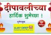 दिपावलीच्या हार्दिक शुभेच्छा ….. अजय दीप कन्स्ट्रक्शन प्रा. लि.