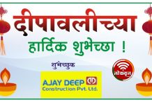 दिपावलीच्या हार्दिक शुभेच्छा ….. अजय दीप कन्स्ट्रक्शन प्रा. लि.