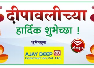 दिपावलीच्या हार्दिक शुभेच्छा ….. अजय दीप कन्स्ट्रक्शन प्रा. लि.