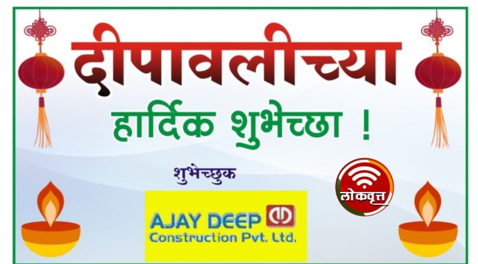 दिपावलीच्या हार्दिक शुभेच्छा ….. अजय दीप कन्स्ट्रक्शन प्रा. लि.