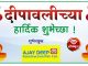 दिपावलीच्या हार्दिक शुभेच्छा ….. अजय दीप कन्स्ट्रक्शन प्रा. लि.