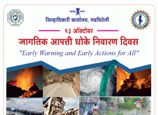 जागतिक आपत्ती धोके निवारण दिवस