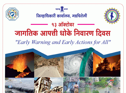 जागतिक आपत्ती धोके निवारण दिवस