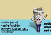 आरबीआय सांगते आहे…जाणकार बना… सतर्क रहा