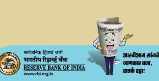 आरबीआय सांगते आहे…जाणकार बना… सतर्क रहा