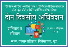 उद्यापासून डिजिटल मीडिया प्रतिनिधींचे दोन दिवसीय अधिवेशन