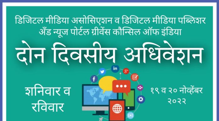 उद्यापासून डिजिटल मीडिया प्रतिनिधींचे दोन दिवसीय अधिवेशन