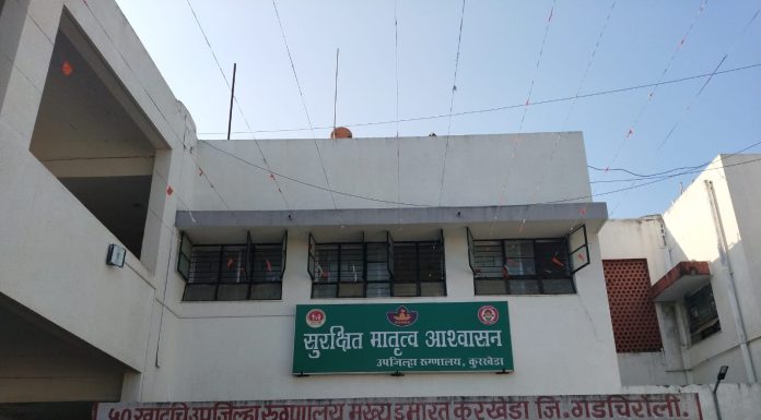 कुरखेडा उपजिल्हा रुग्णालय “’कायाकल्प’ पुरस्काराने सन्मानित