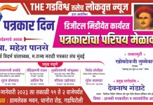 उद्या गडचिरोली येथे पत्रकार दिन व डिजीटल मिडीया कार्यरत पत्रकारांचा परिचय मेळावा कार्यक्रमाचे आयोजन
