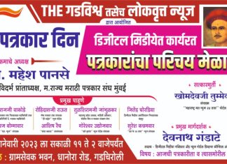 उद्या गडचिरोली येथे पत्रकार दिन व डिजीटल मिडीया कार्यरत पत्रकारांचा परिचय मेळावा कार्यक्रमाचे आयोजन