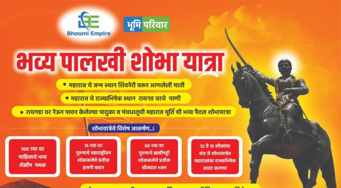 आज शिवजयंती निमित्त भूमी परिवारातर्फे विविध कार्यक्रमांचे आयोजन