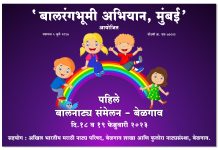 १८,१९ फेब्रुवारी रोजी बेळगावमध्ये होणार पहिले बालनाट्य संमेलन!