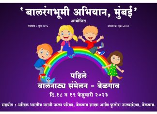 १८,१९ फेब्रुवारी रोजी बेळगावमध्ये होणार पहिले बालनाट्य संमेलन!