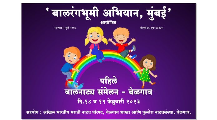 १८,१९ फेब्रुवारी रोजी बेळगावमध्ये होणार पहिले बालनाट्य संमेलन!