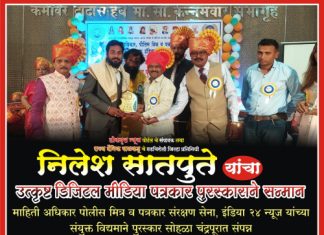 निलेश सातपुते उत्कृष्ट डिजिटल मीडिया पत्रकार पुरस्काराने सन्मानित