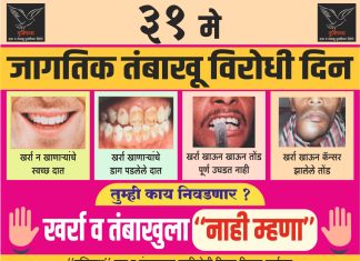मुक्तिपथतर्फे तंबाखूविरोधीदिनी व्यसनांना नाही म्हणण्याचे आवाहन
