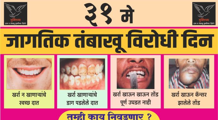 मुक्तिपथतर्फे तंबाखूविरोधीदिनी व्यसनांना नाही म्हणण्याचे आवाहन