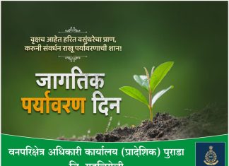 जागतिक पर्यावरण दिनाच्या शुभेच्छा, वनपरिक्षेत्र अधिकारी कार्यालय ( प्रादेशिक ) पुराडा जी. गडचिरोली