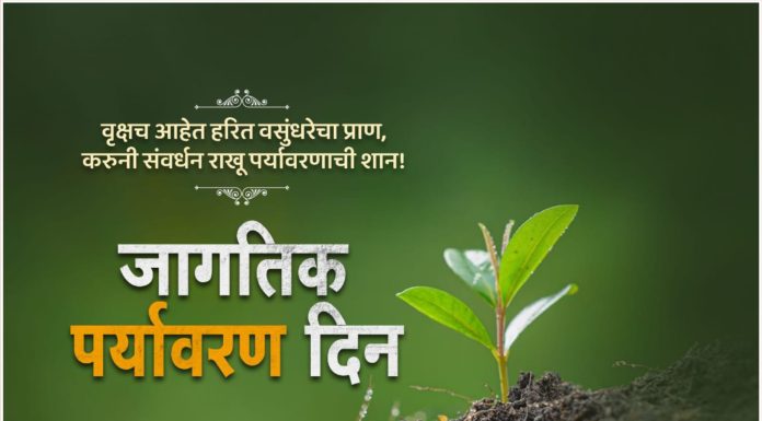 जागतिक पर्यावरण दिनाच्या शुभेच्छा, वनपरिक्षेत्र अधिकारी कार्यालय ( प्रादेशिक ) पुराडा जी. गडचिरोली