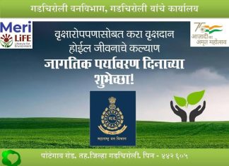 जागतिक पर्यावरण दिनाच्या शुभेच्छा , गडचिरोली वन विभाग कार्यालय गडचिरोली