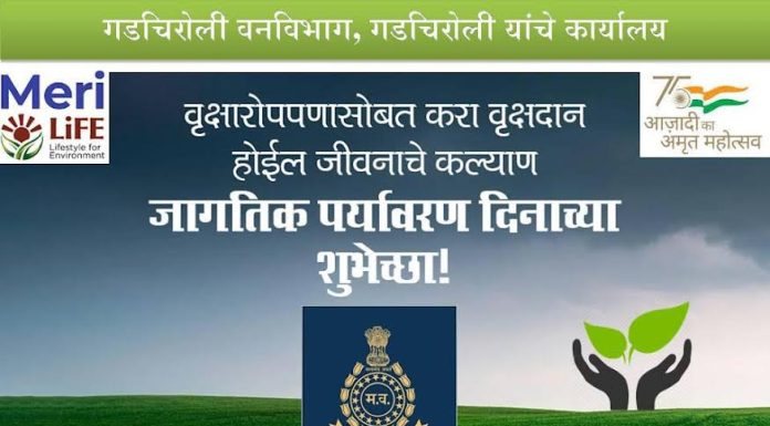 जागतिक पर्यावरण दिनाच्या शुभेच्छा , गडचिरोली वन विभाग कार्यालय गडचिरोली