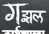 झाडीबोली साहित्य मंडळातर्फे गझल कार्यशाळेचे आयोजन