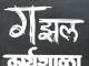 झाडीबोली साहित्य मंडळातर्फे गझल कार्यशाळेचे आयोजन