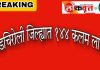 जिल्ह्यात १४४ कलम लागू