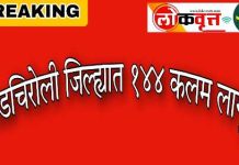 गडचिरोली: जिल्ह्यात 144 कलम लागू