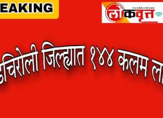 जिल्ह्यात १४४ कलम लागू