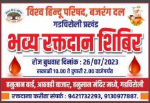 विश्व हिंदू परिषद बजरंग दल गडचिरोली तर्फे २६ ला रक्तदान शिबिर