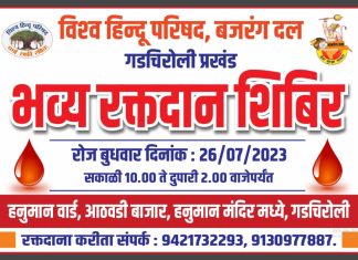 विश्व हिंदू परिषद बजरंग दल गडचिरोली तर्फे २६ ला रक्तदान शिबिर