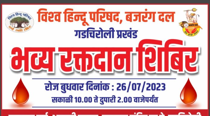 विश्व हिंदू परिषद बजरंग दल गडचिरोली तर्फे २६ ला रक्तदान शिबिर