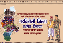 गडचिरोली जिल्हा वर्धापन दिनाच्या गडचिरोली पोलीस दलातर्फे सर्वांना हार्दिक शुभेच्छा!