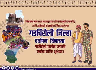 गडचिरोली जिल्हा वर्धापन दिनाच्या गडचिरोली पोलीस दलातर्फे सर्वांना हार्दिक शुभेच्छा!