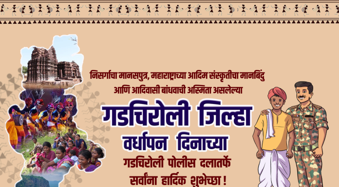गडचिरोली जिल्हा वर्धापन दिनाच्या गडचिरोली पोलीस दलातर्फे सर्वांना हार्दिक शुभेच्छा!