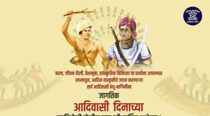 जागतिक आदिवासी दिनाच्या गडचिरोली पोलीस दला तर्फे हार्दिक शुभेच्छा !
